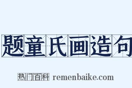题童氏画造句是什么意思的图片